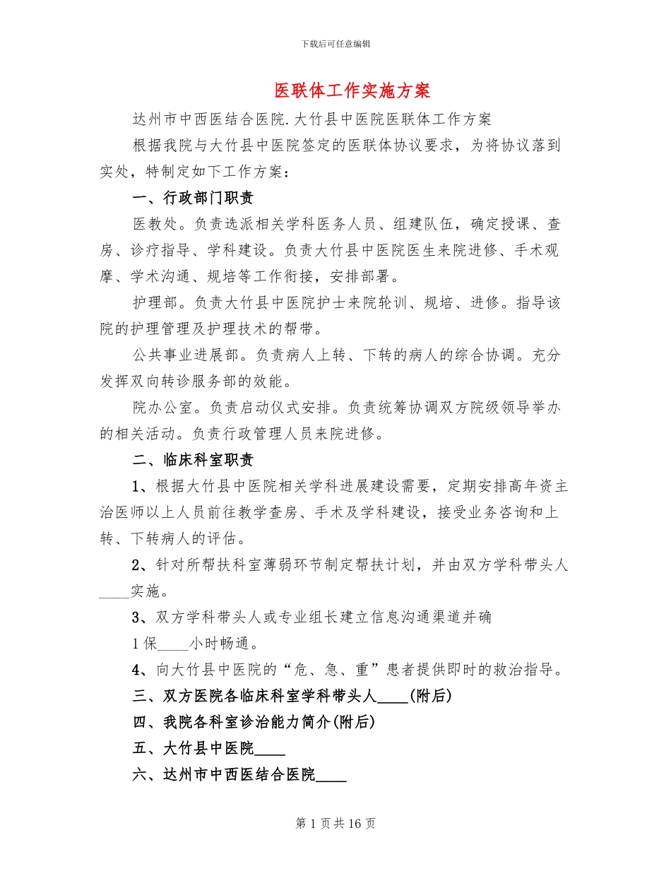 医联体工作实施方案_第1页