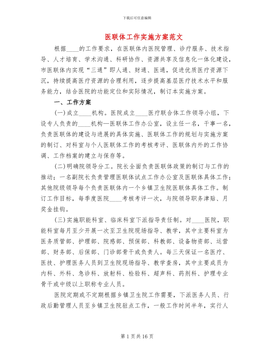 医联体工作实施方案范文_第1页