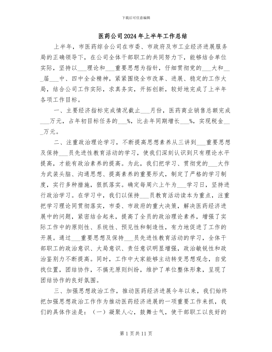 医药公司2024年上半年工作总结_第1页