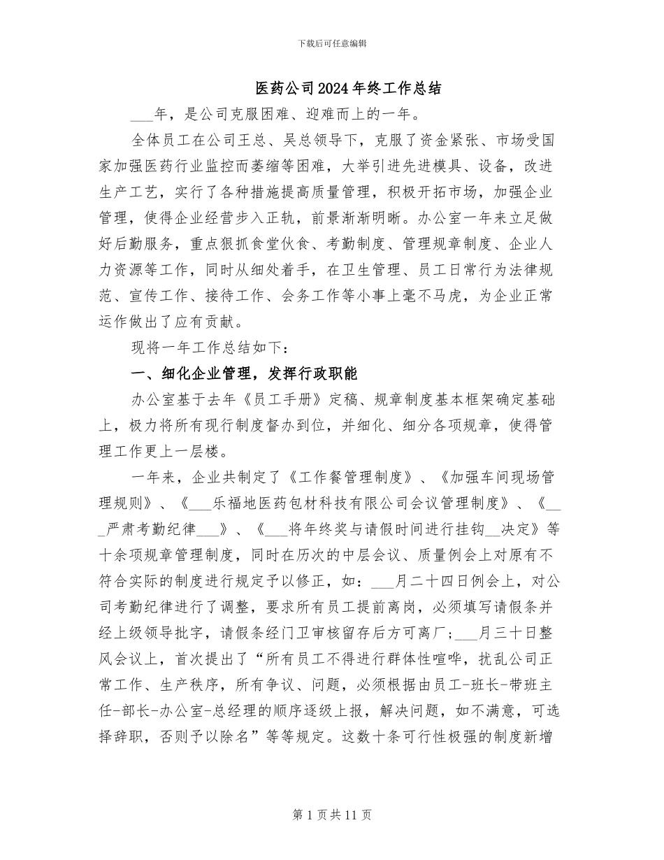 医药公司2024年终工作总结_第1页