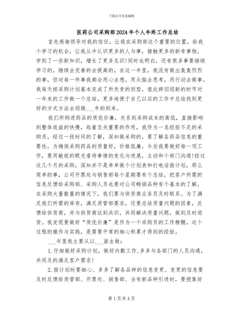 医药公司采购部2024年个人年终工作总结_第1页