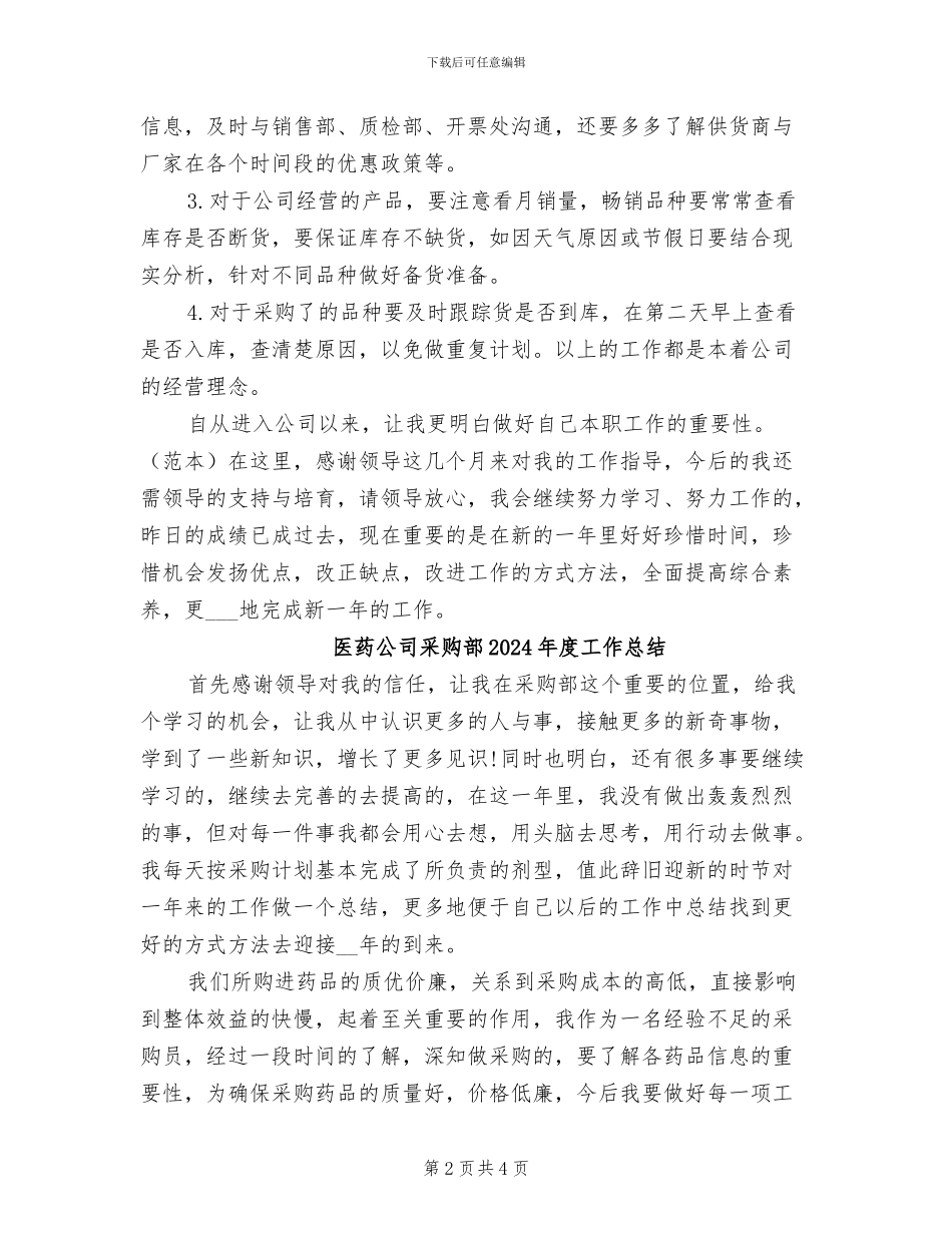 医药公司采购部2024年个人年终工作总结_第2页