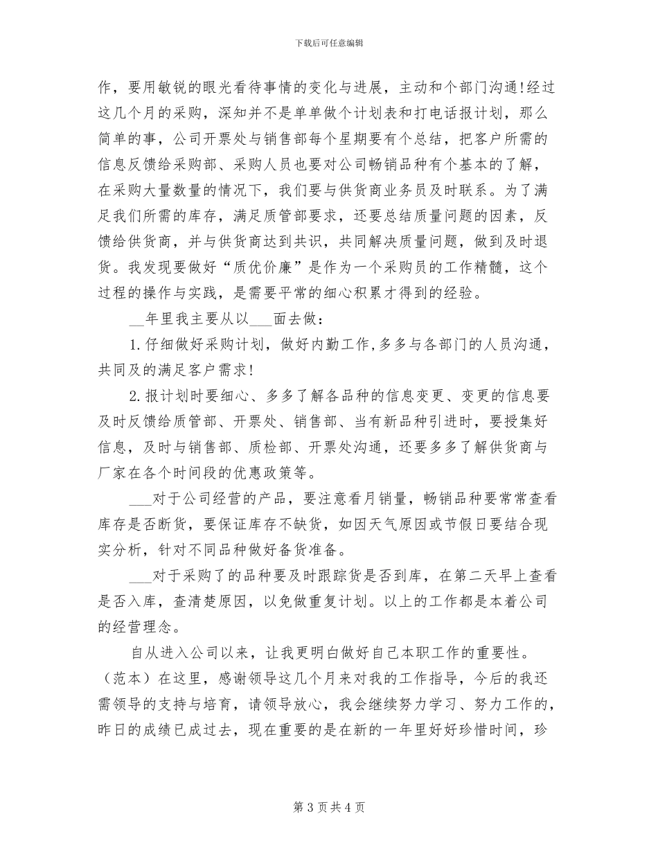 医药公司采购部2024年个人年终工作总结_第3页