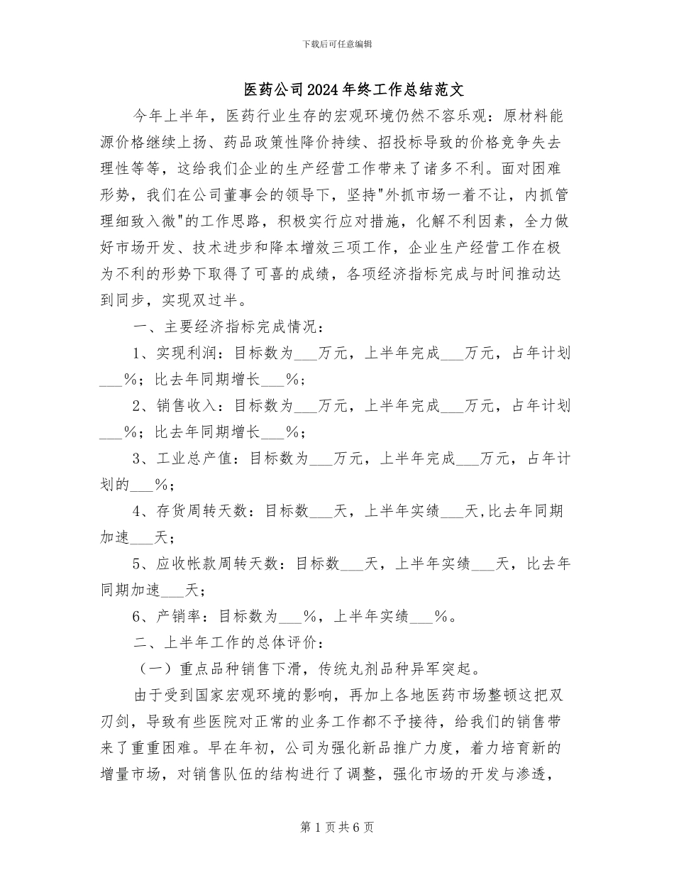 医药公司2024年终工作总结范文_第1页