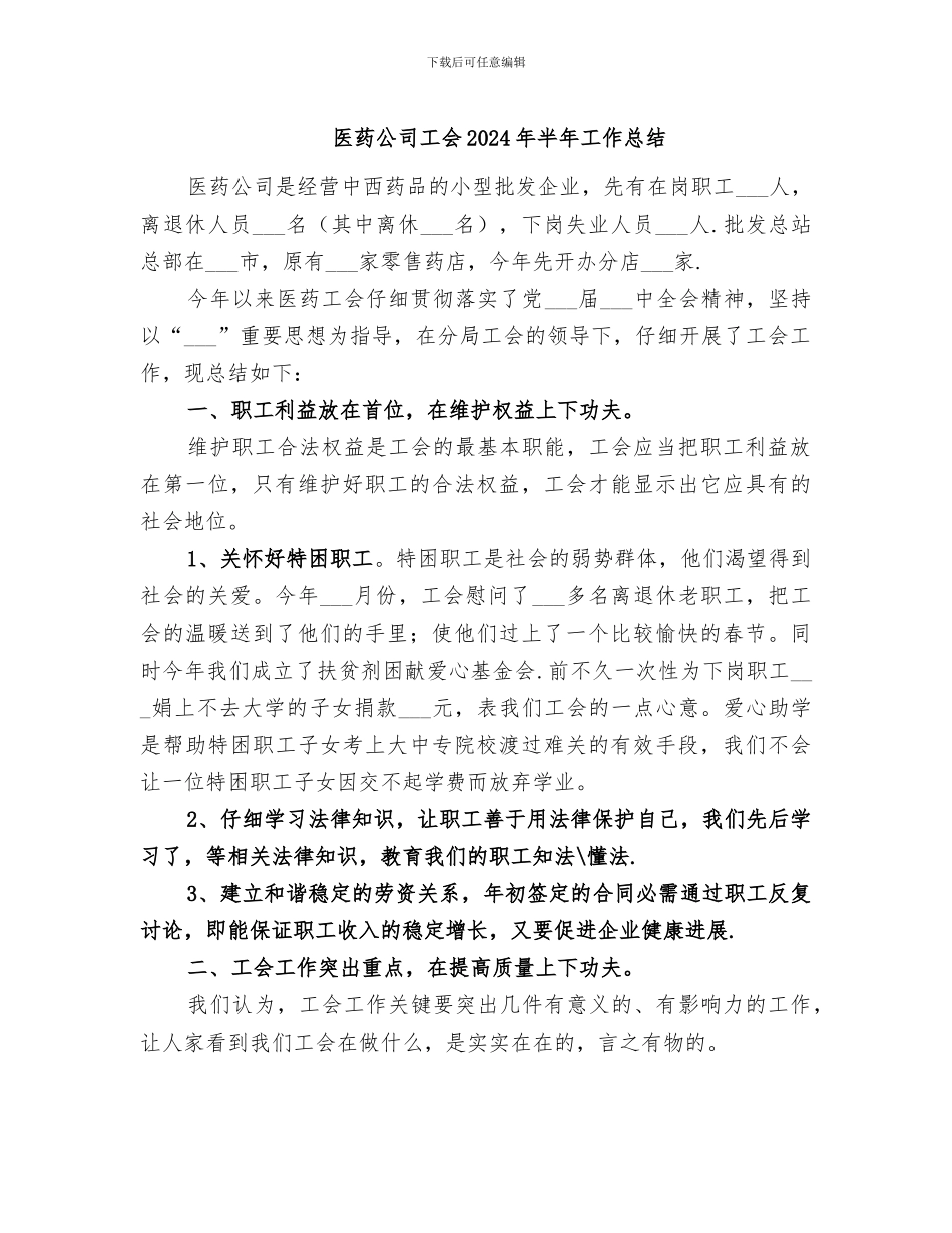 医药公司工会2024年半年工作总结_第1页