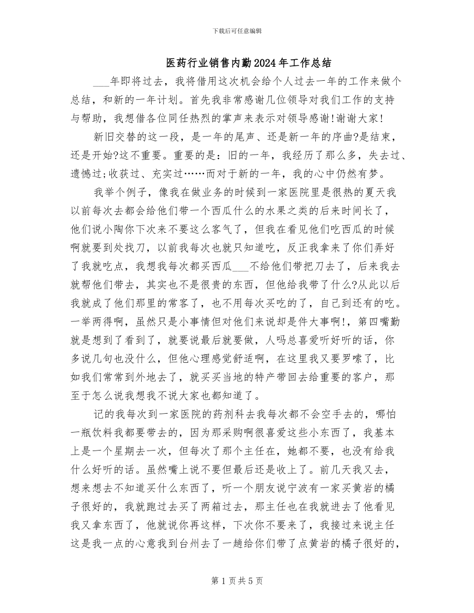 医药行业销售内勤2024年工作总结_第1页
