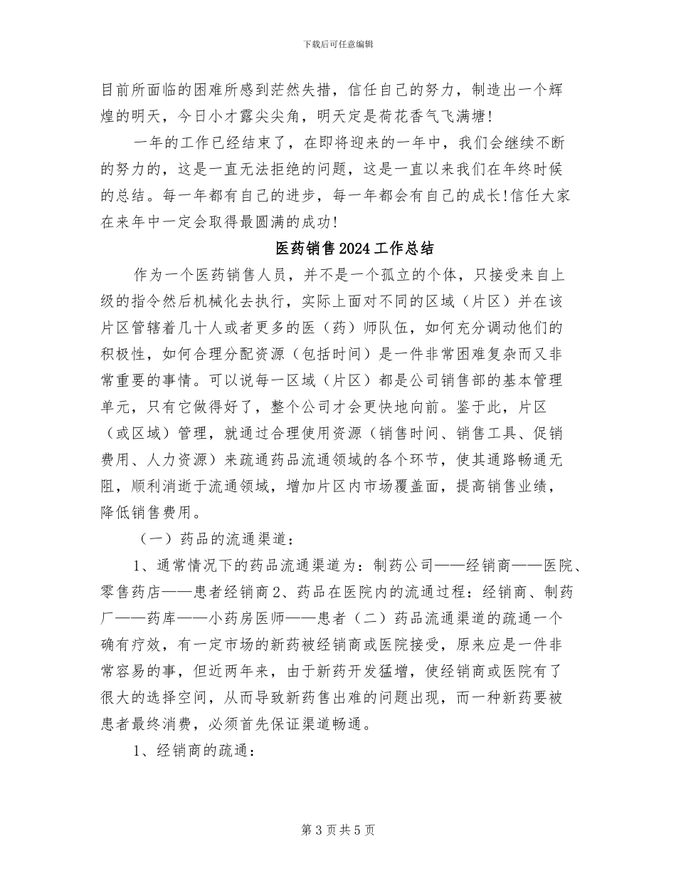 医药行业销售内勤2024年工作总结_第3页