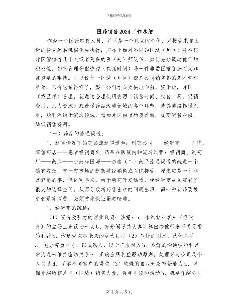 医药销售2024工作总结_第1页