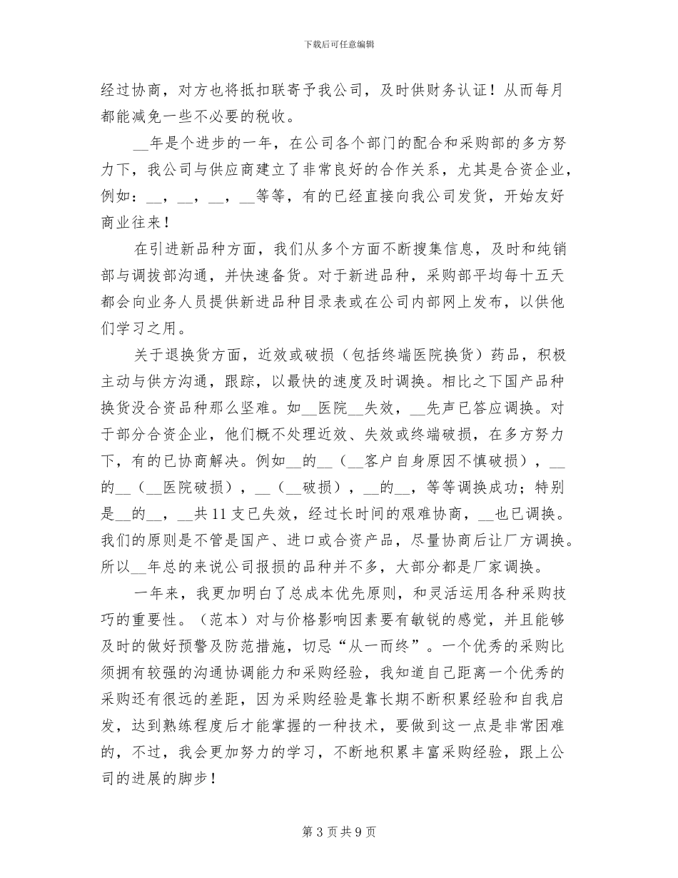 医药公司采购部年终工作总结2024年_第3页