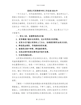 医药公司采购部年终工作总结2024年