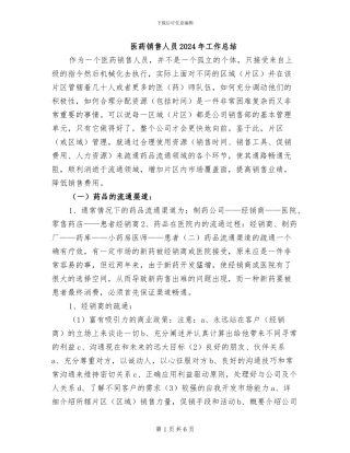 医药销售人员2024年工作总结
