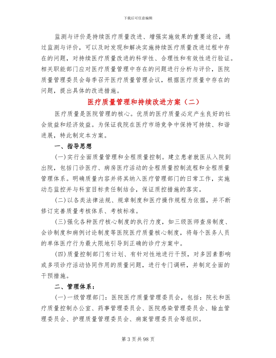 医疗质量管理和持续改进方案(11篇)_第3页