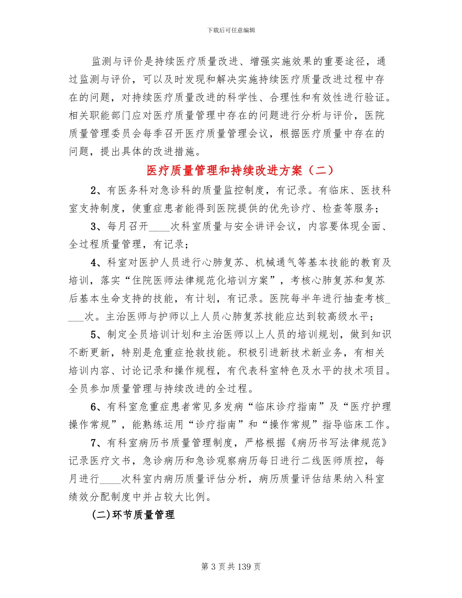 医疗质量管理和持续改进方案(15篇)_第3页