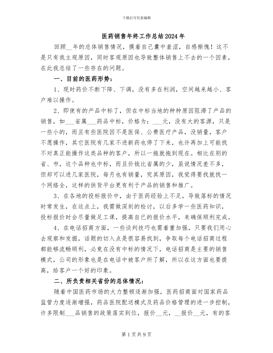 医药销售年终工作总结2024年_第1页