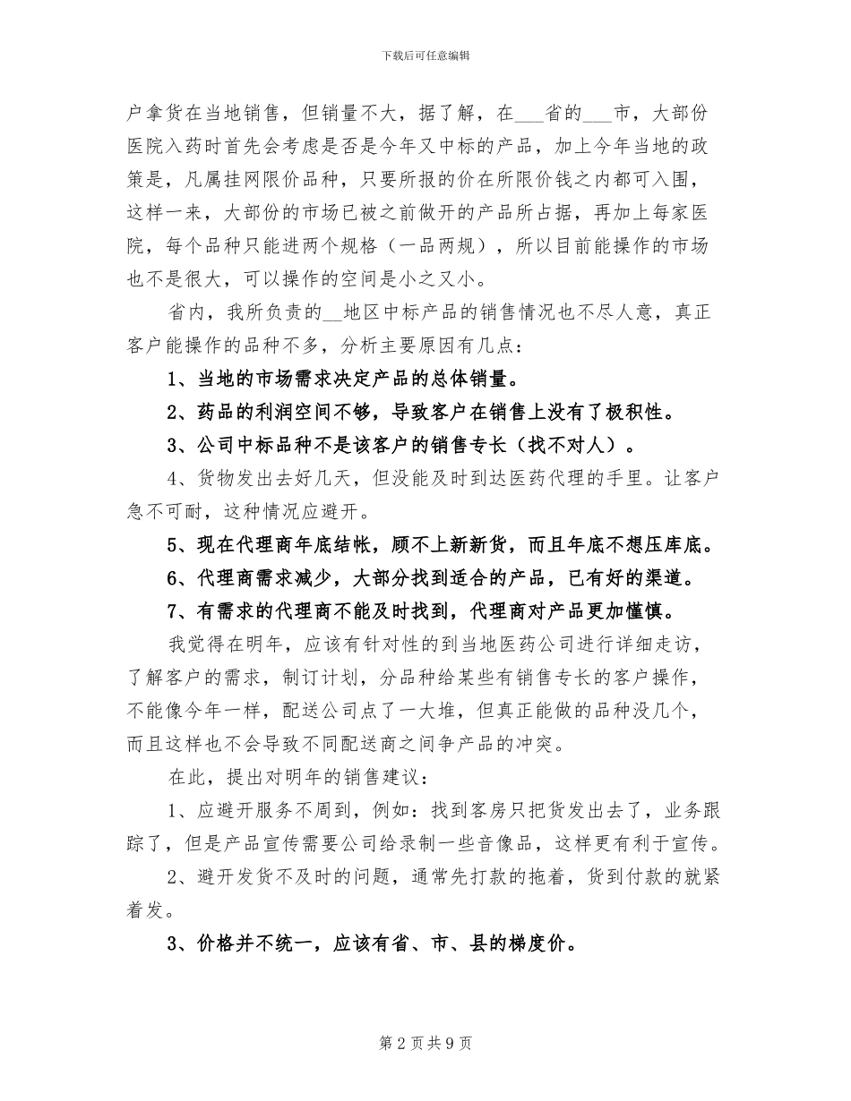 医药销售年终工作总结2024年_第2页