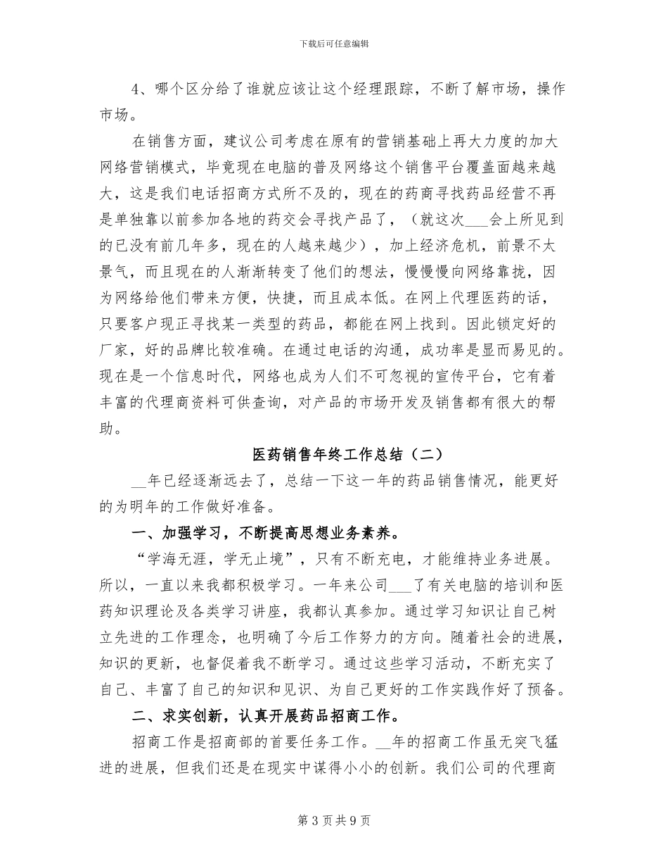 医药销售年终工作总结2024年_第3页