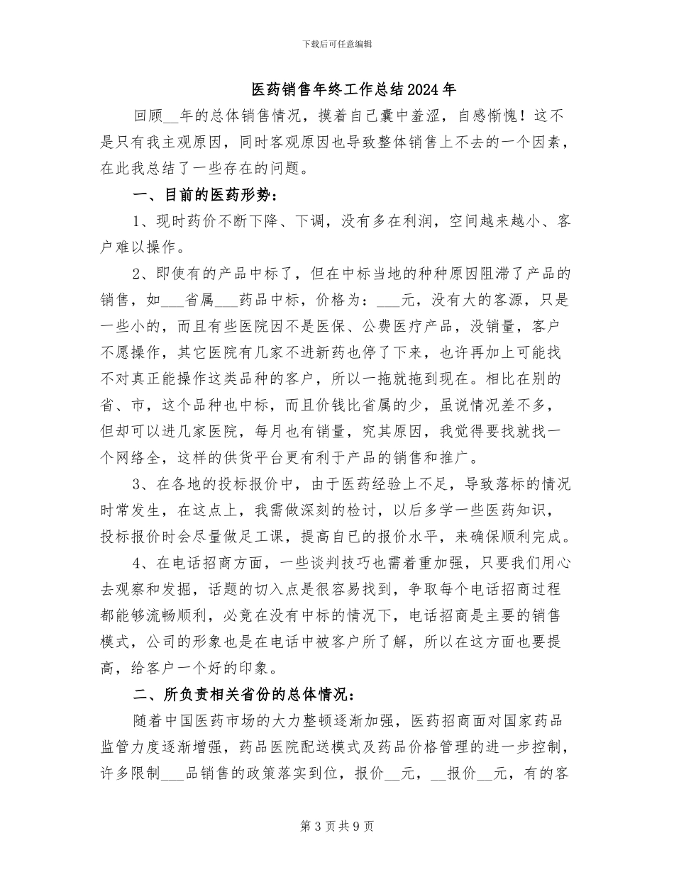 医药销售工作总结个人总结2024年_第3页