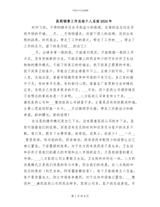 医药销售工作总结个人总结2024年