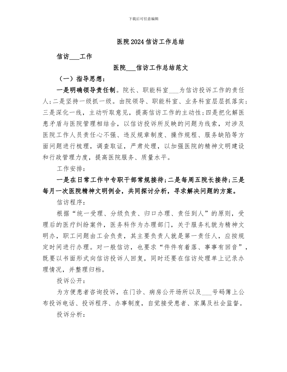 医院2024信访工作总结_第1页