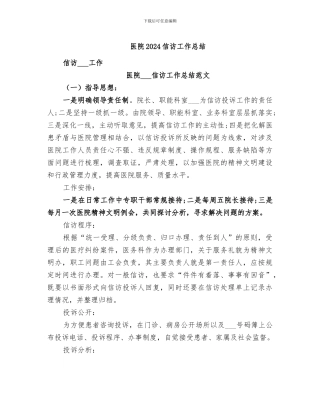 医院2024信访工作总结