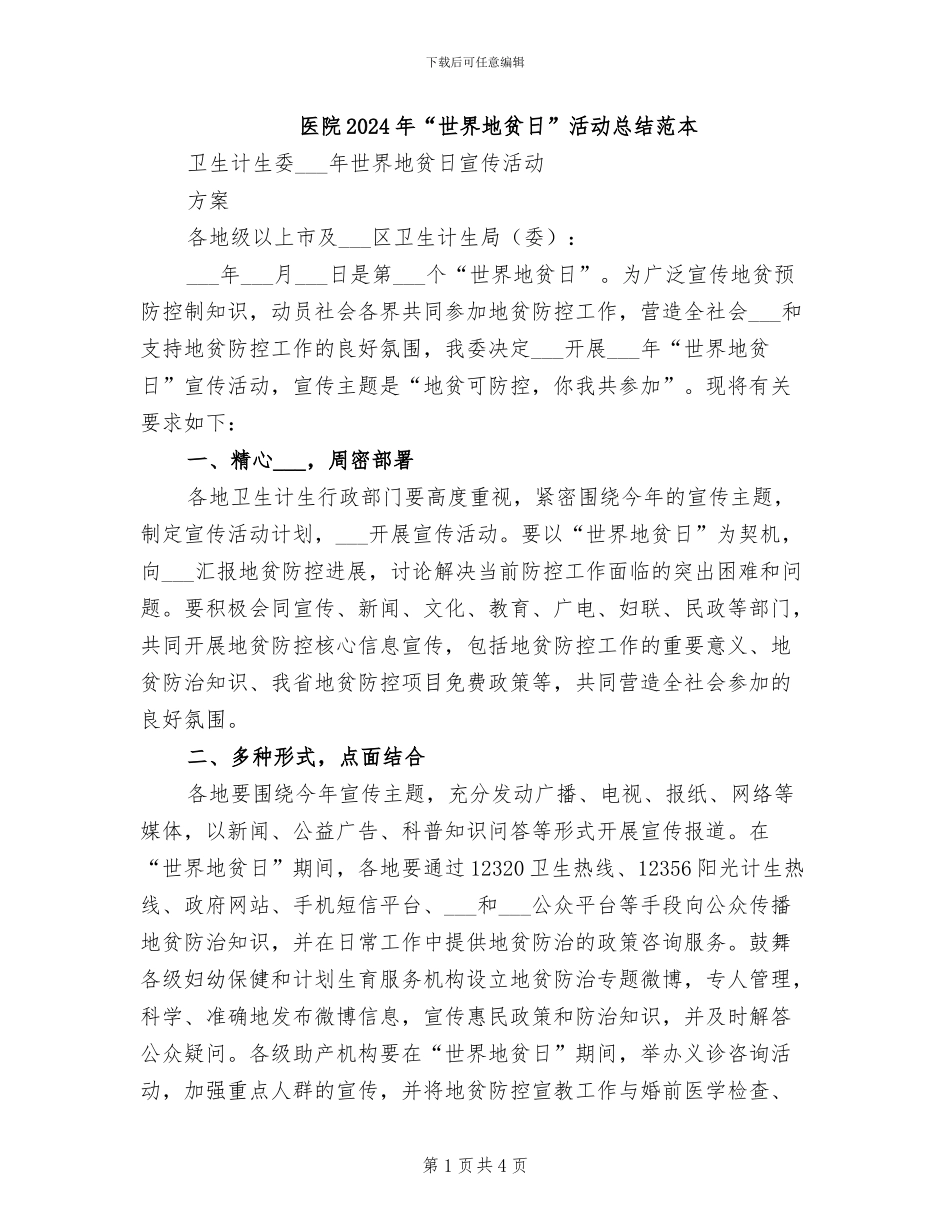 医院2024年“世界地贫日”活动总结范本_第1页