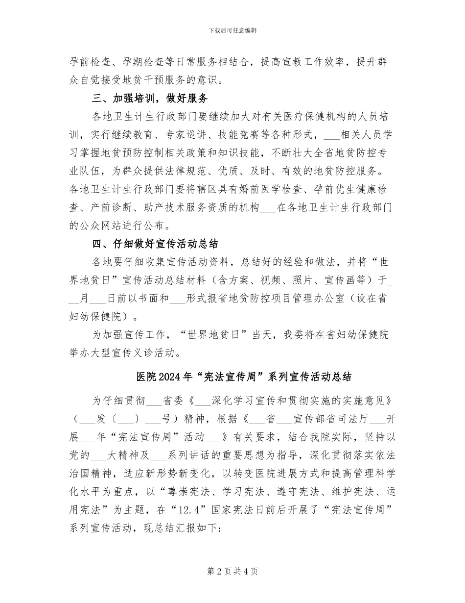 医院2024年“世界地贫日”活动总结范本_第2页