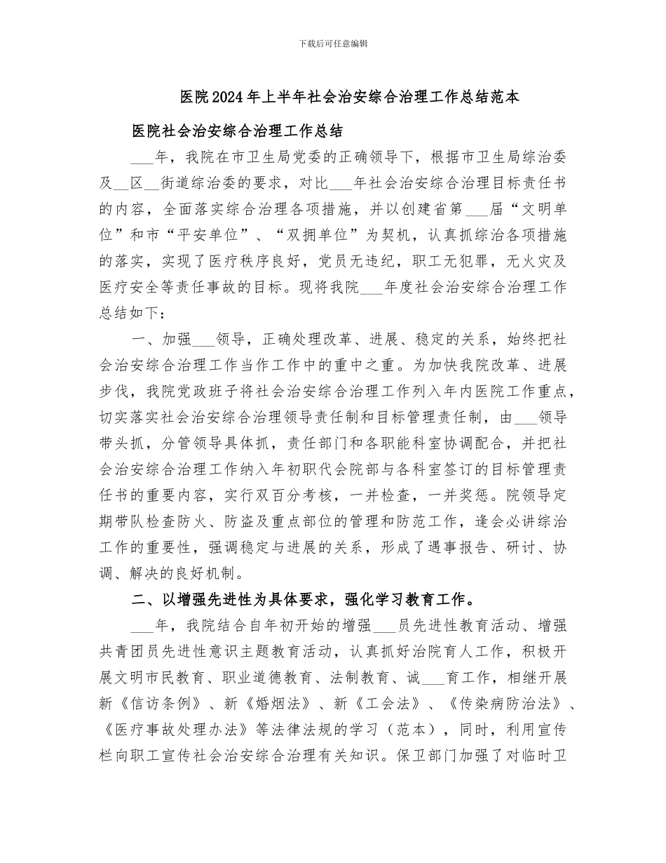 医院2024年上半年社会治安综合治理工作总结范本_第1页