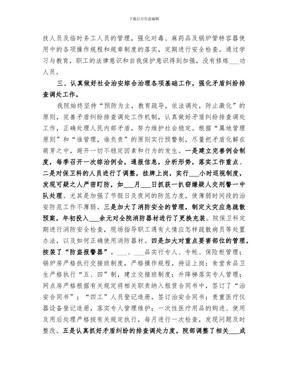 医院2024年上半年社会治安综合治理工作总结范本_第2页