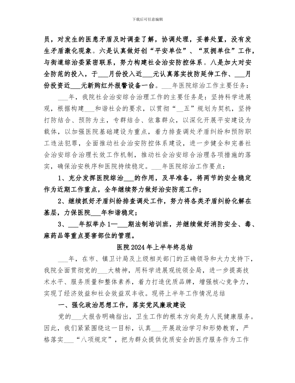 医院2024年上半年社会治安综合治理工作总结范本_第3页