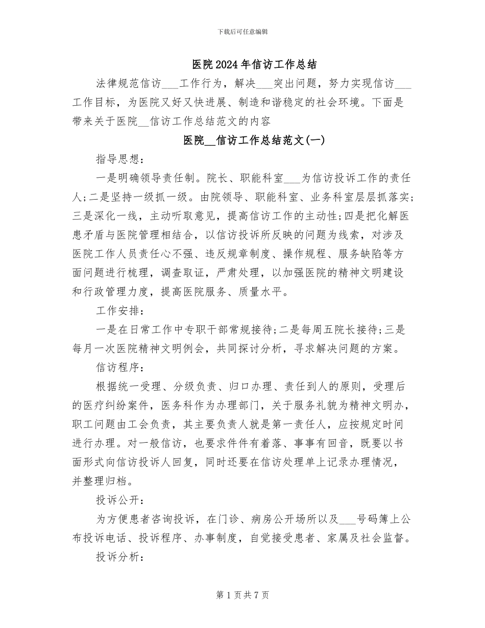 医院2024年信访工作总结_第1页