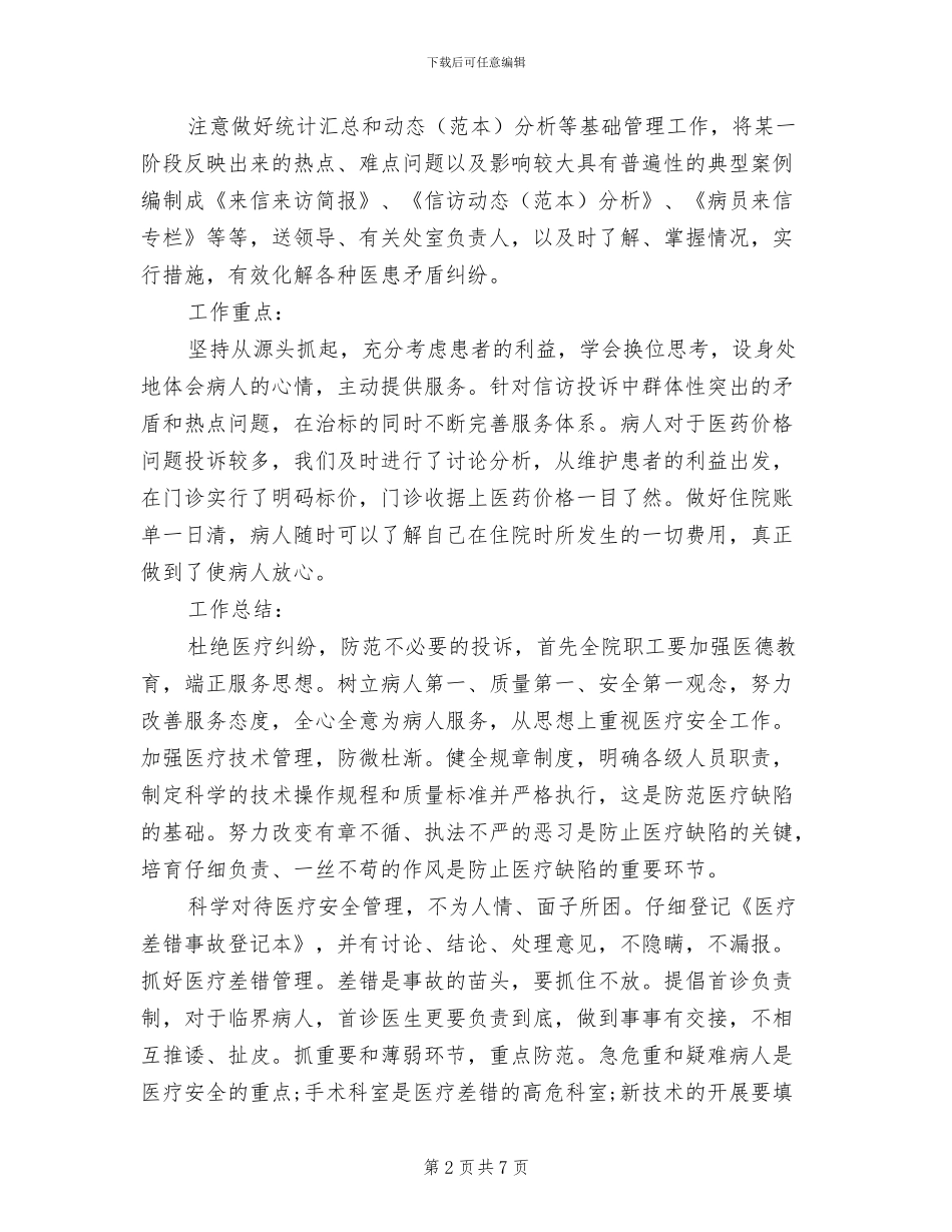 医院2024年信访工作总结_第2页