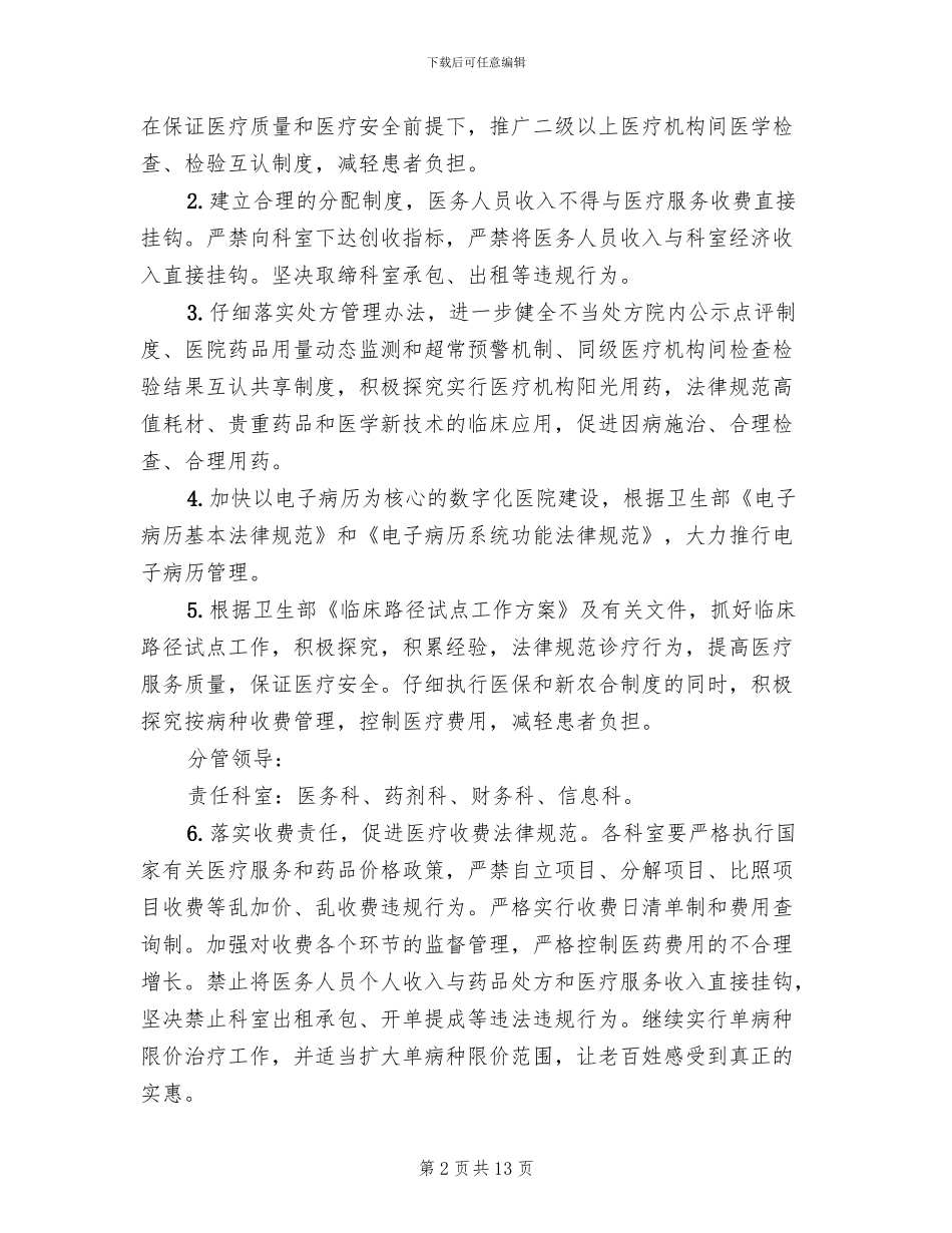 医药购销和医疗服务不正之风整治方案范文_第2页