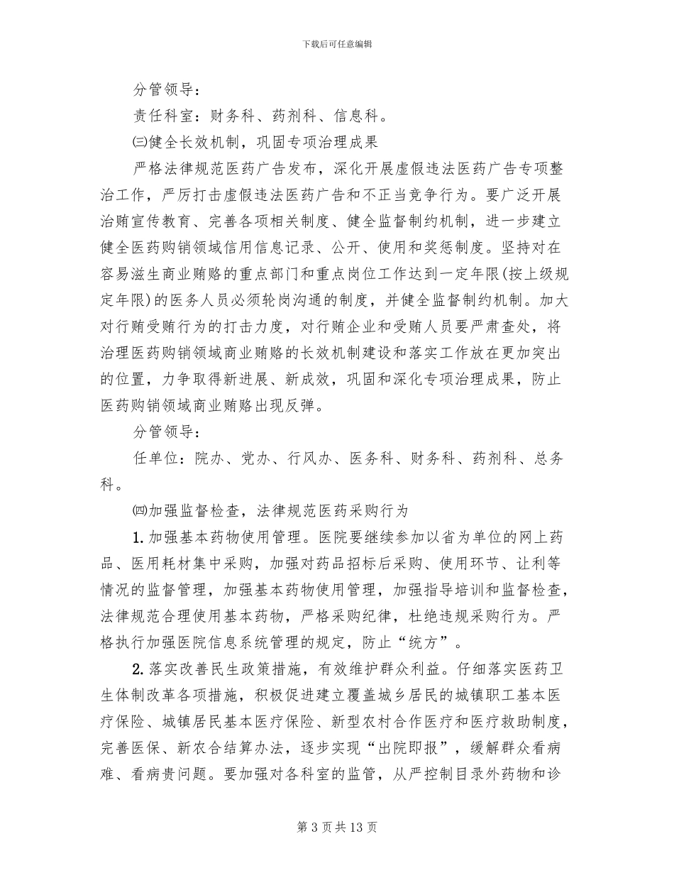 医药购销和医疗服务不正之风整治方案范文_第3页