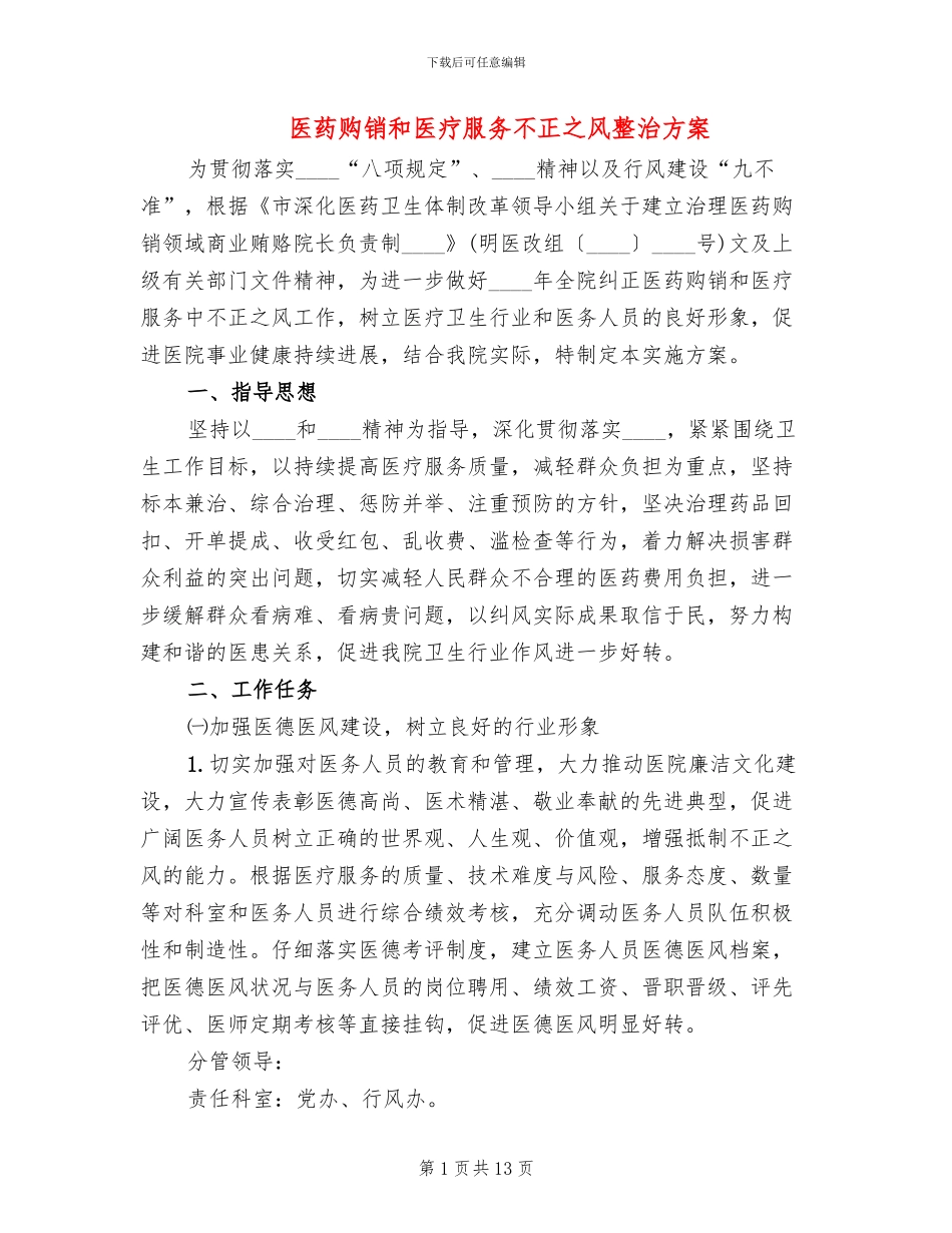 医药购销和医疗服务不正之风整治方案_第1页