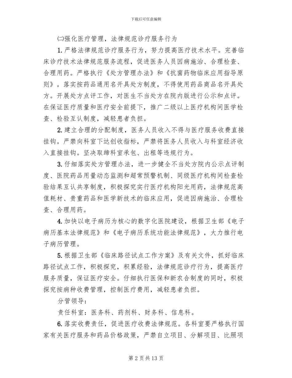 医药购销和医疗服务不正之风整治方案_第2页