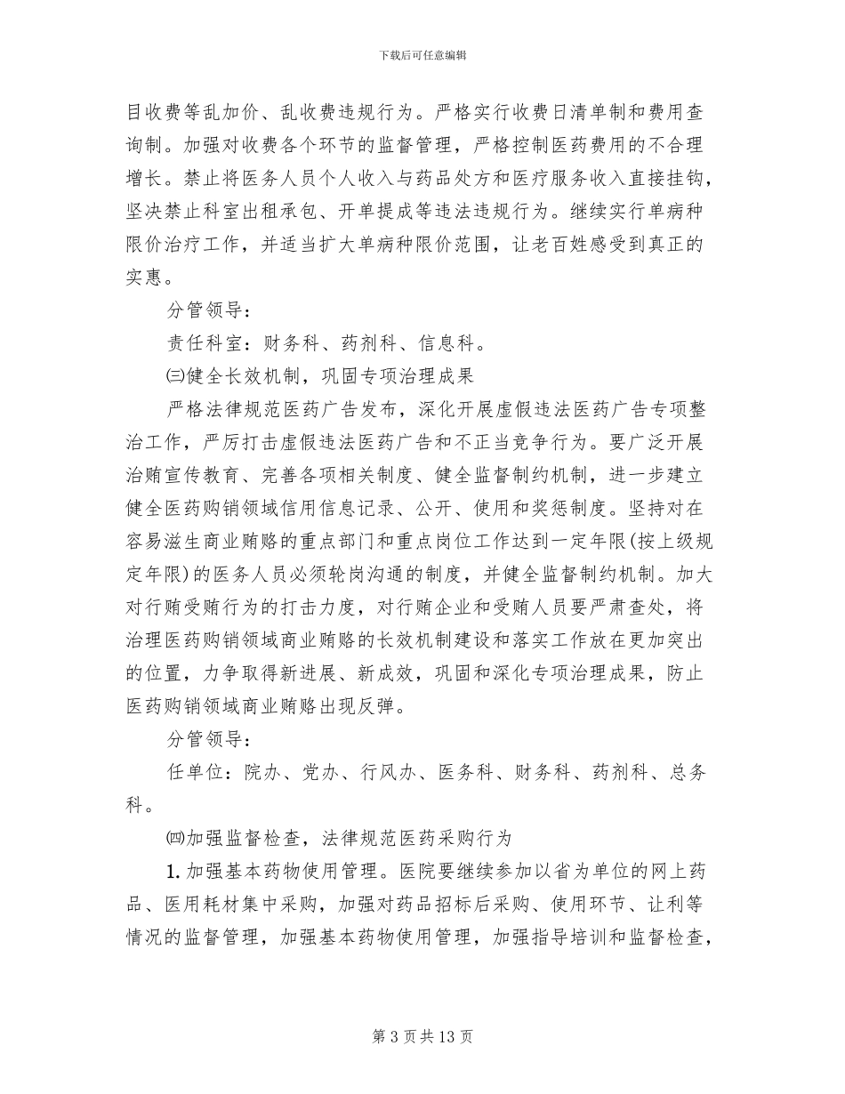 医药购销和医疗服务不正之风整治方案_第3页