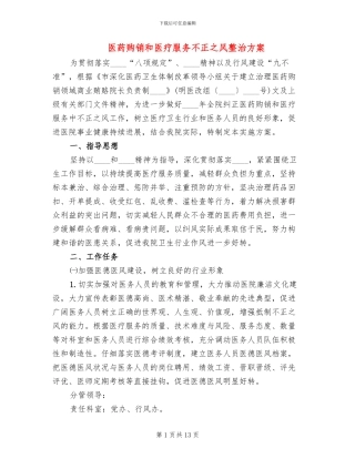 医药购销和医疗服务不正之风整治方案