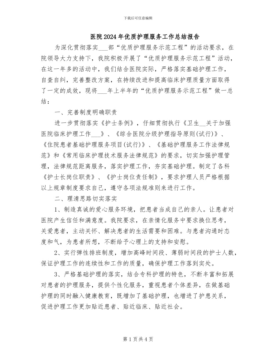 医院2024年优质护理服务工作总结报告_第1页