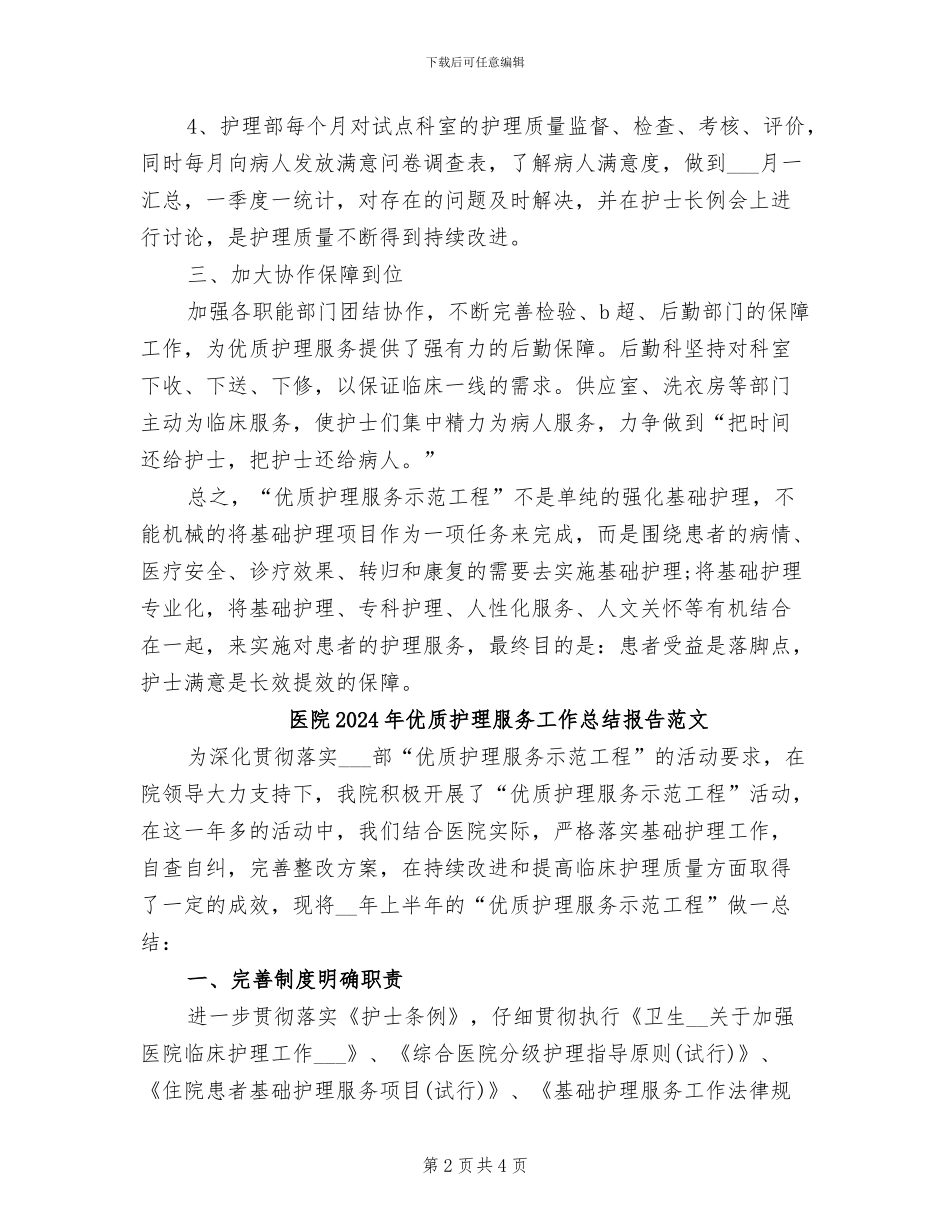 医院2024年优质护理服务工作总结报告_第2页