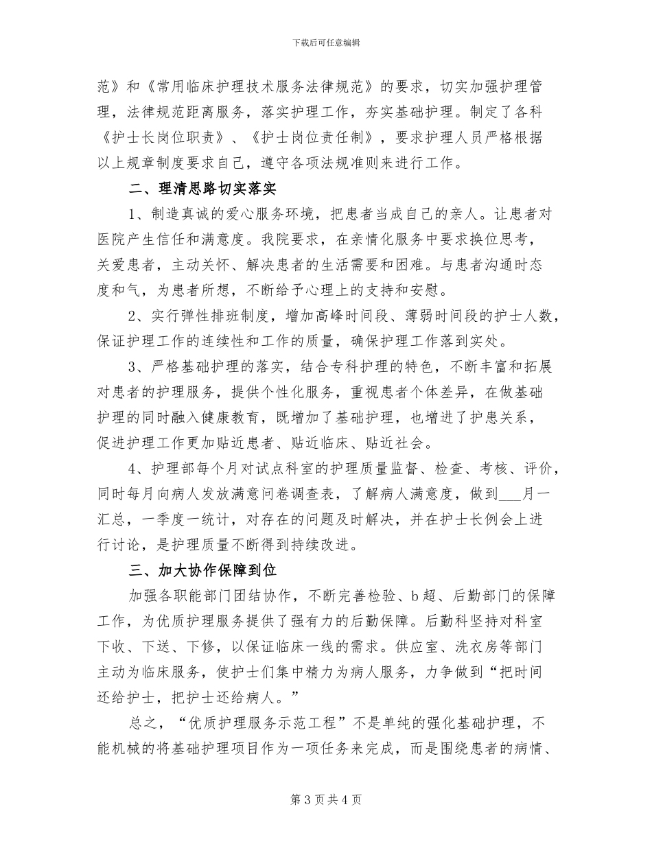 医院2024年优质护理服务工作总结报告_第3页
