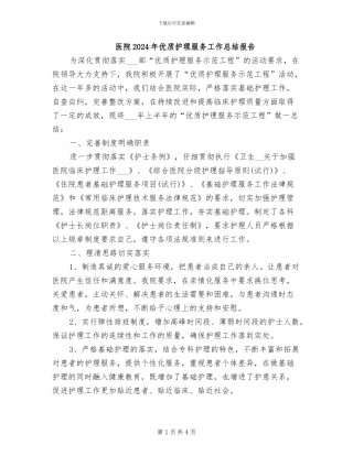医院2024年优质护理服务工作总结报告