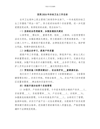 医院2024年妇幼卫生工作总结