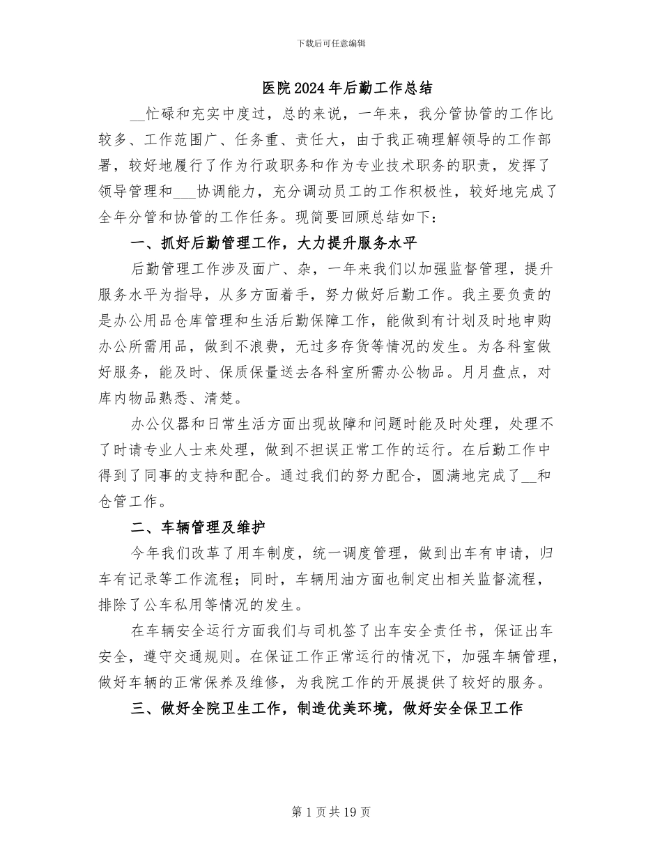 医院2024年后勤工作总结_第1页