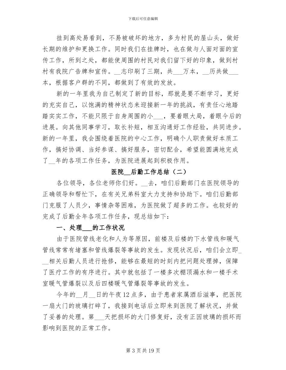 医院2024年后勤工作总结_第3页