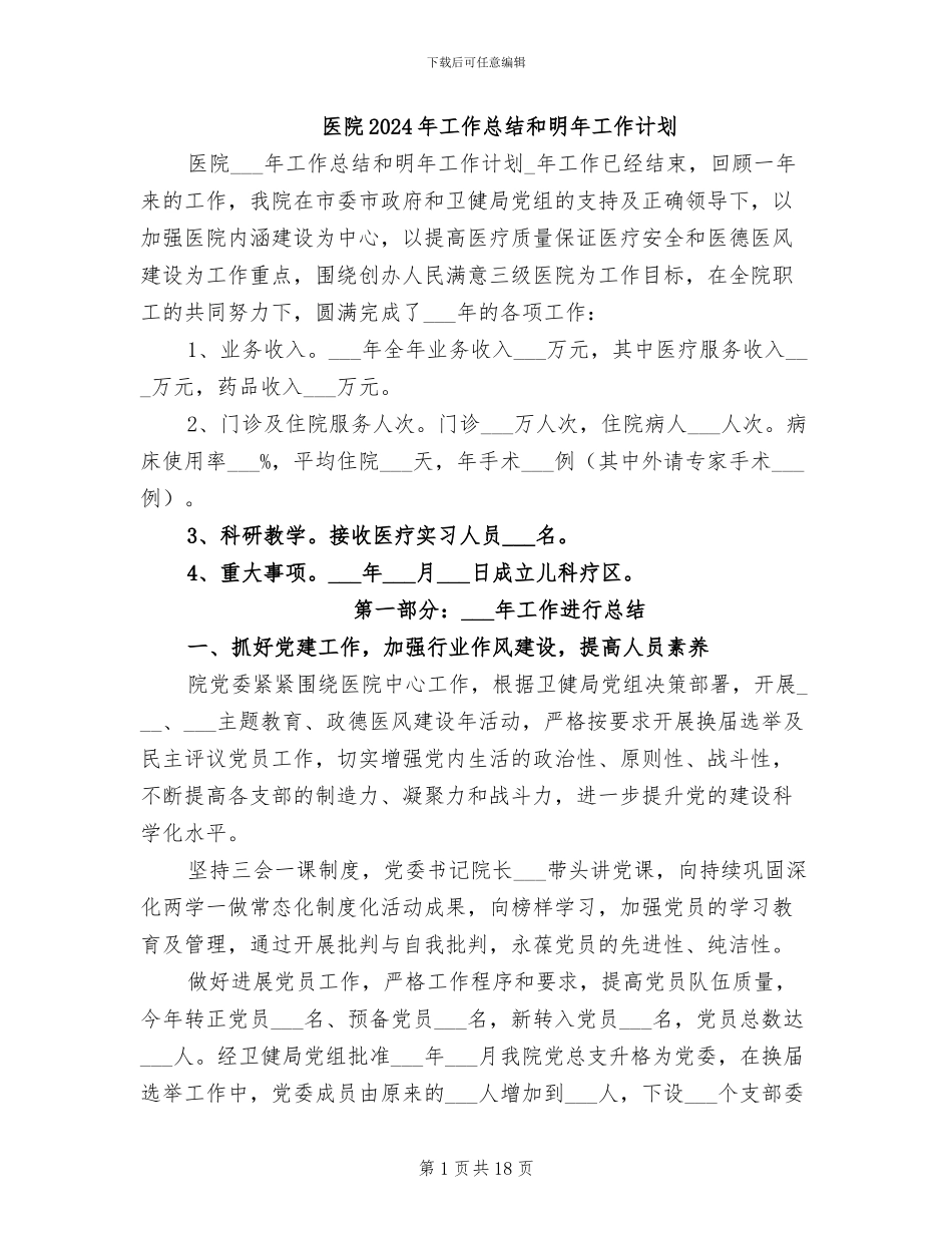 医院2024年工作总结和明年工作计划_第1页