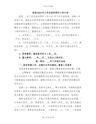 医院2024年工作总结和明年工作计划