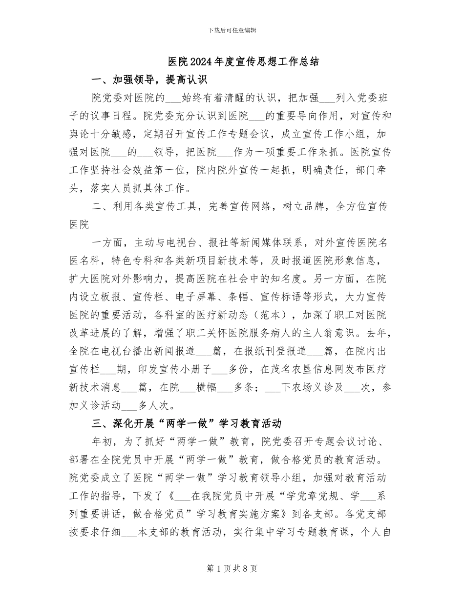 医院2024年度宣传思想工作总结_第1页