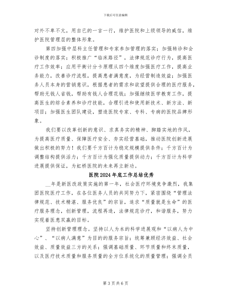 医院2024年底工作总结_第3页