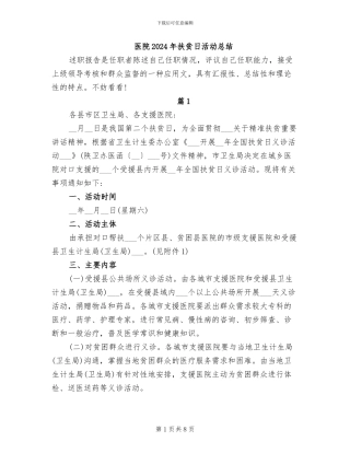 医院2024年扶贫日活动总结