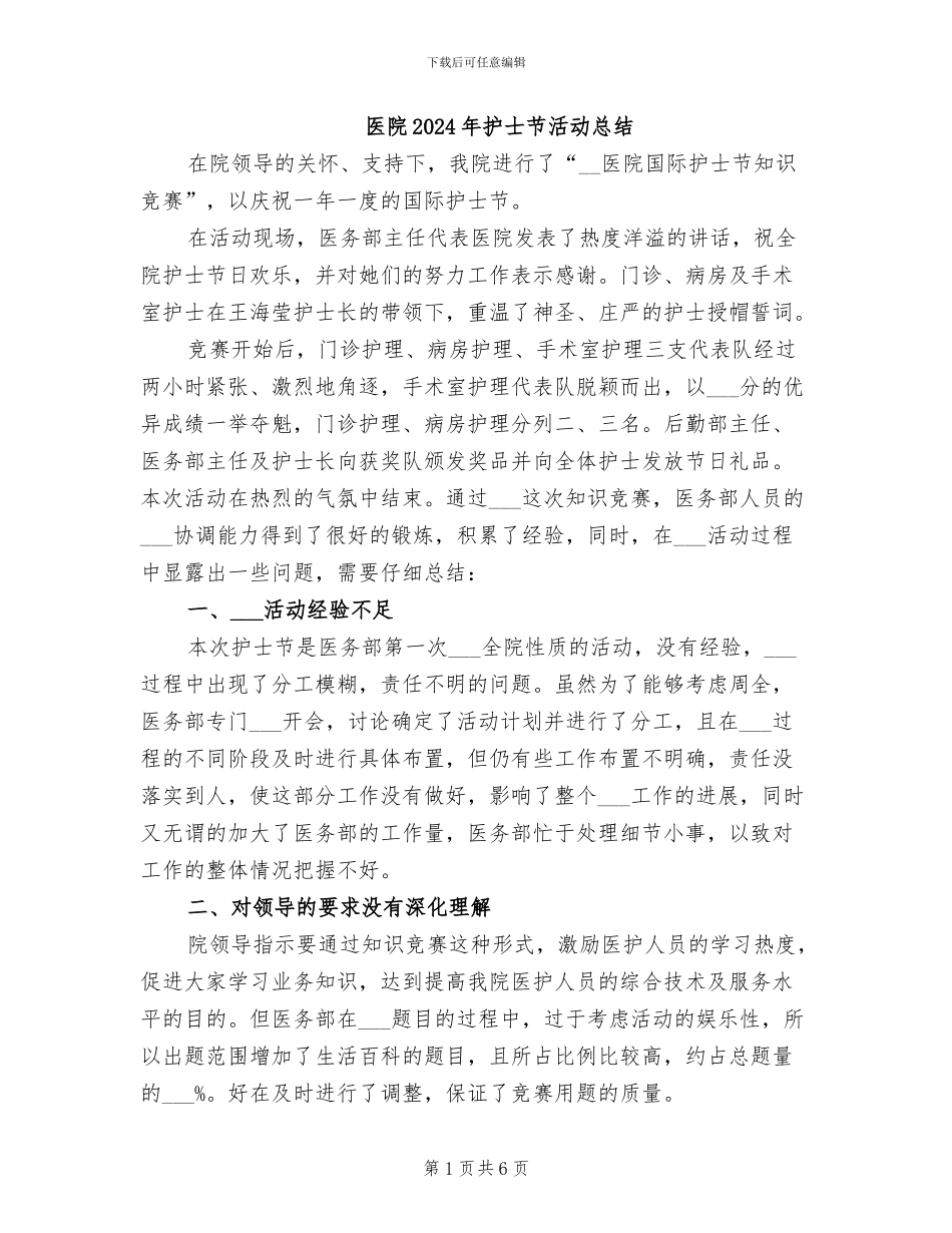 医院2024年护士节活动总结_第1页